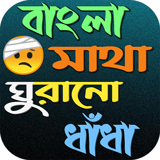 বাংলা ধাঁধা ও উত্তরসহ