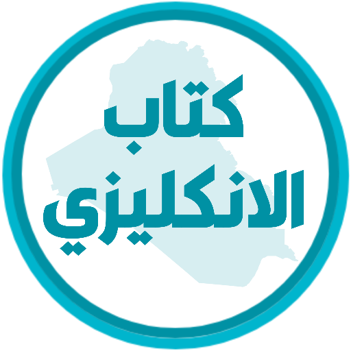 كتاب الانكليزي الخامس ابتدائي