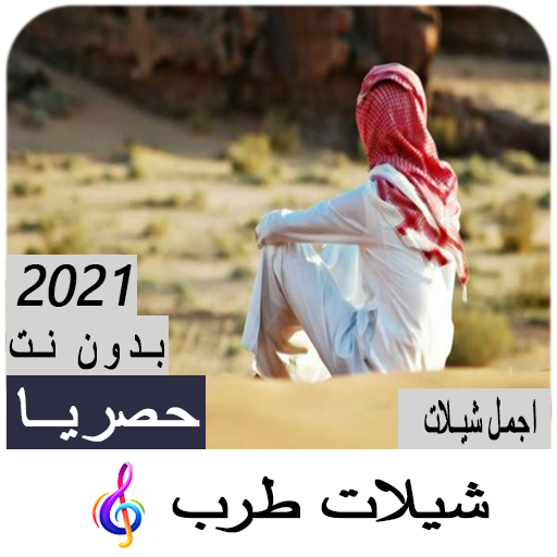 shilat tarab 2021 offline