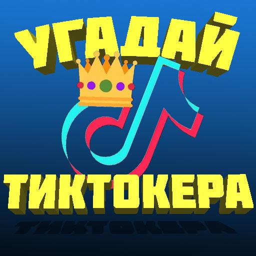 УГАДАЙ ТИКТОКЕРА