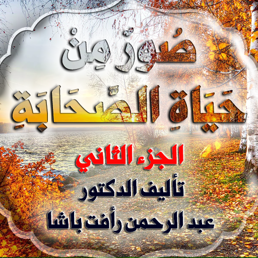 صور من حياة الصحابة جزء الثاني