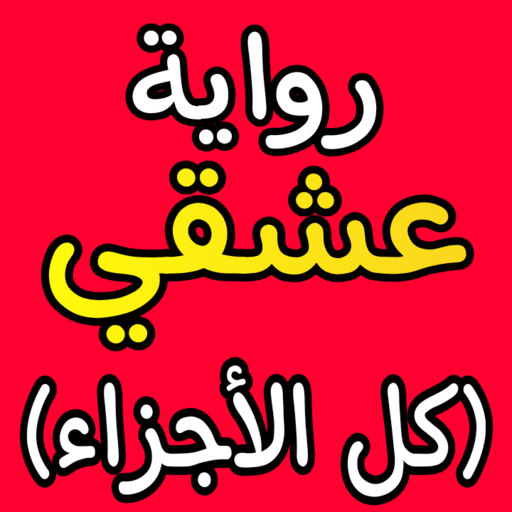 رواية عشقي (مكتملة)