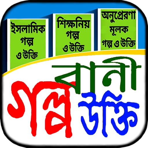 শিক্ষণীয় উপদেশ মূলক ইসলামীক গল