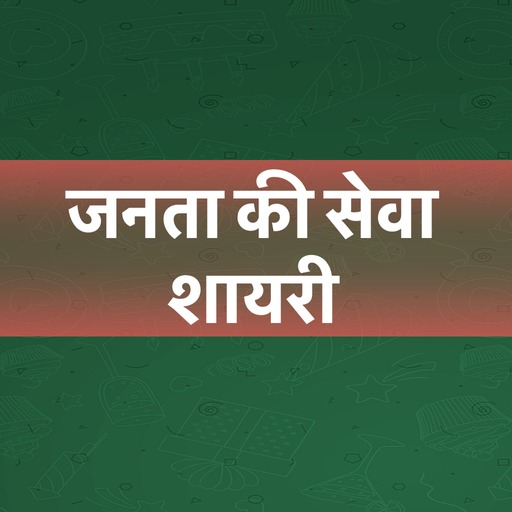 जनता की सेवा शायरी - Janta Ki Seva Shayari Status