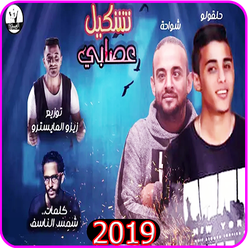 مهرجان ضربه قاضيه تقتل امثالكم - شواحه حلقولو 2019