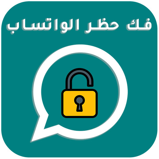 فك الحظر عن رقمك  في واتس اب‎