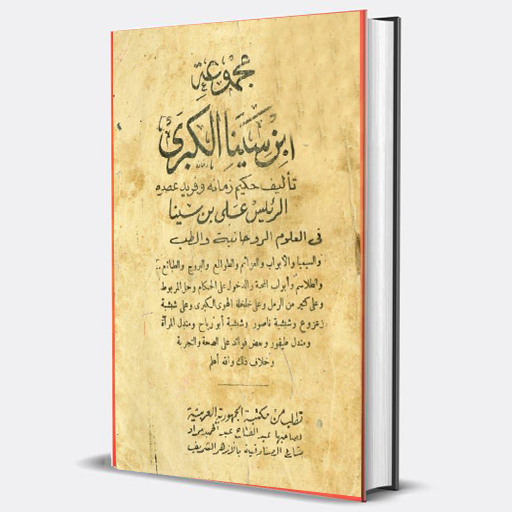 كتاب مجموعة ابن سينا  الكبرى