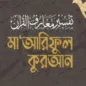 Tafsir Mariful Quran Bangla