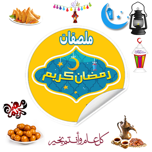 ملصقات رمضان واتس اب WASticker