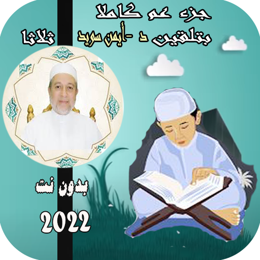 المصحف المعلم ايمن سويد 2022