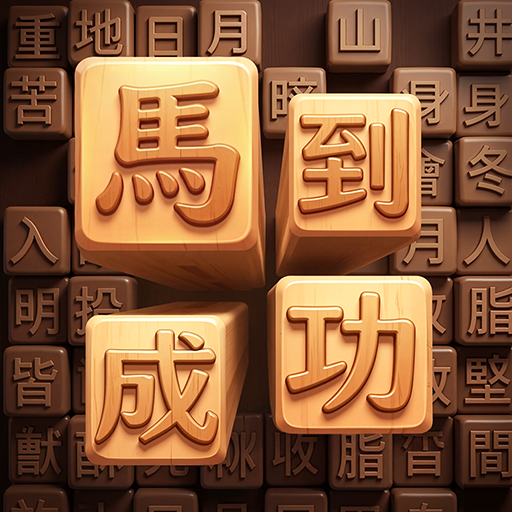 成語填填字:成語接龍文字遊戲 · 學成語好帮手