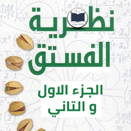 كتاب نظرية الفستق : الجزء الاو