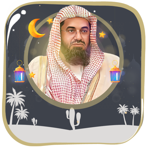 سعود الشريم مصحف بدون نت