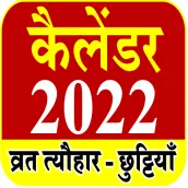 2022 Calendar Hindi - कैलेंडर व्रत त्यौहार