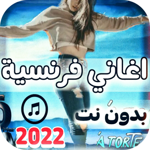 اغاني فرنسيه 2022 بدون نت