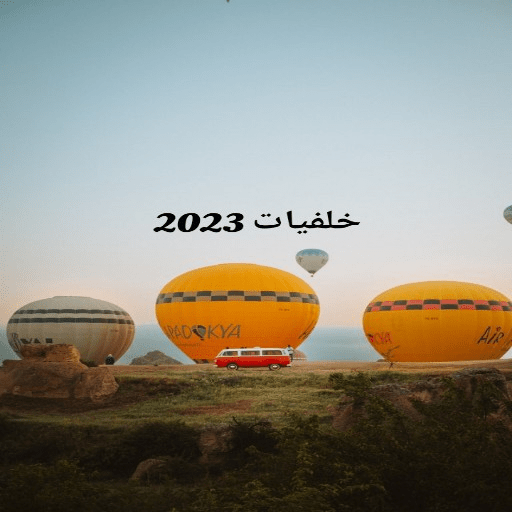 خلفيات 2023