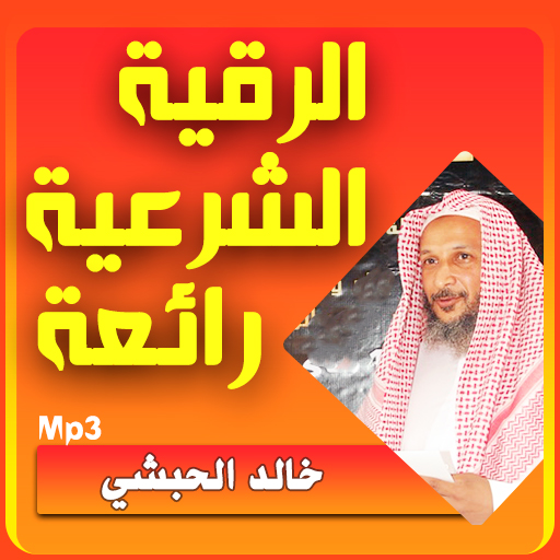 خالد الحبشي الرقية الشرعية