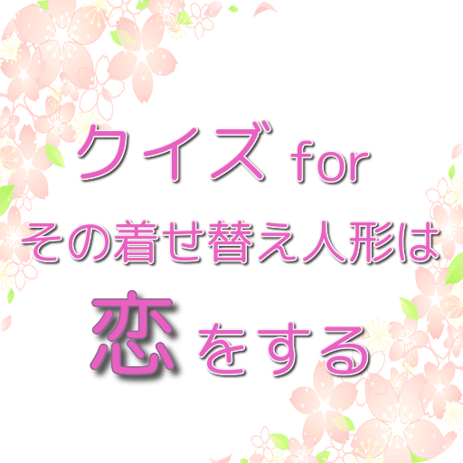 クイズforその着せ替え人形は恋をする