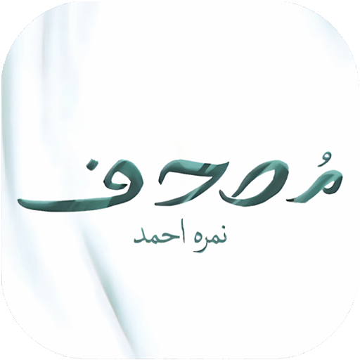 Mushaf by Nimra Ahmed