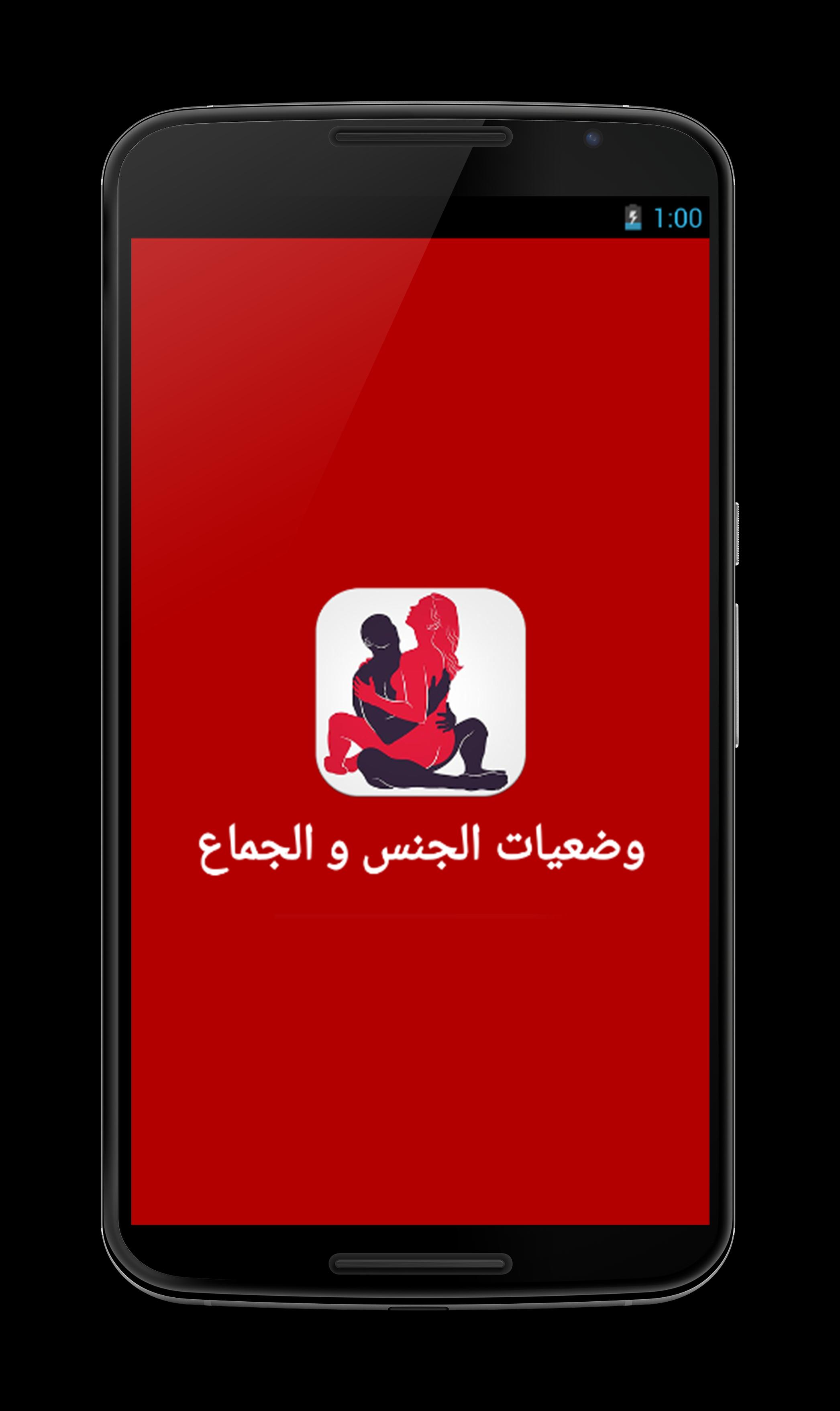 Download وضعيات الجنس والجماع للمتزوجين android on PC