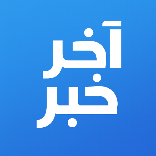 أخر خبر - أخبار محلية وعالمية