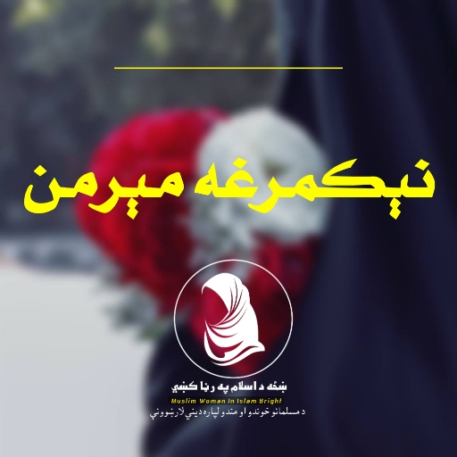 نیکمرغه میرمن