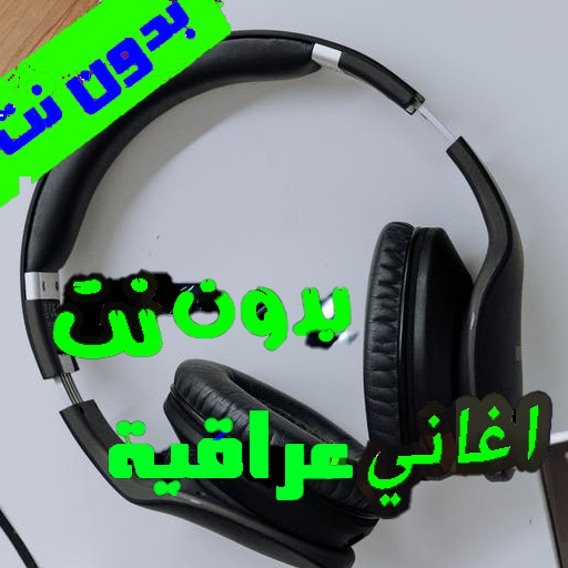 اجمل اغاني عراقية 2021 بدون نت mp3