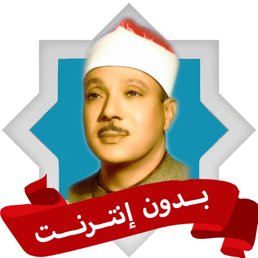 رقية شرعية عبد الباسط بدون نت