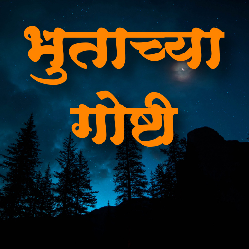 Marathi Story भुताच्या गोष्टी