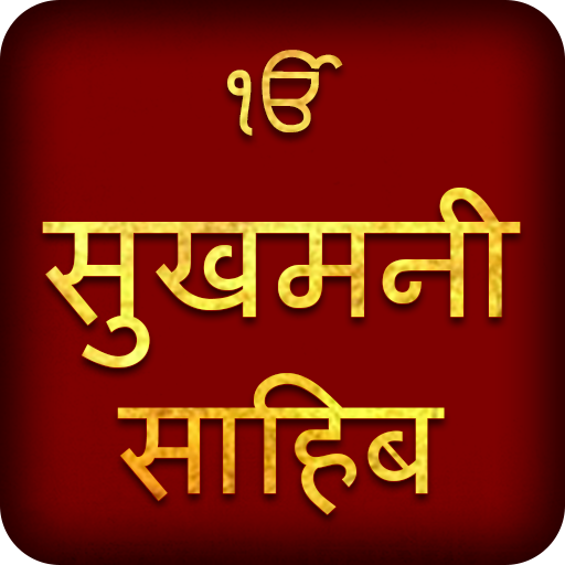 Sukhmani Sahib In Hindi Audio