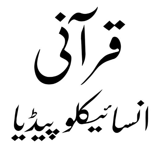 Qurani Maloomat in Urdu