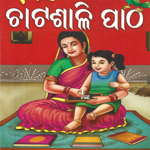 Odia Chatasali Patha ଓଡ଼ିଆ