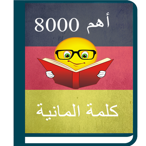 أهم 8000 كلمة ألمانية