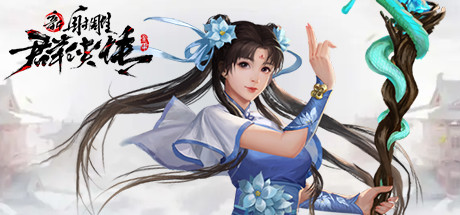 新射雕群侠传