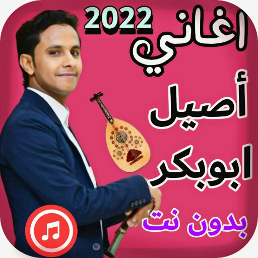 اغاني اصيل ابوبكر2022 :بدون نت