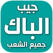 جيب الباك ملخصات و دروس