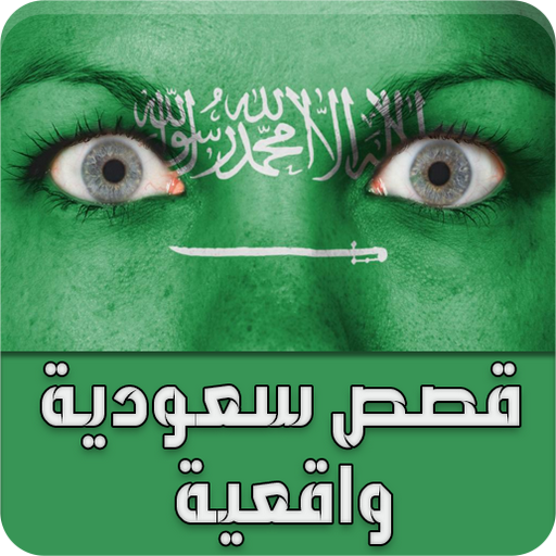 قصص سعودية واقعية - قصص حقيقية