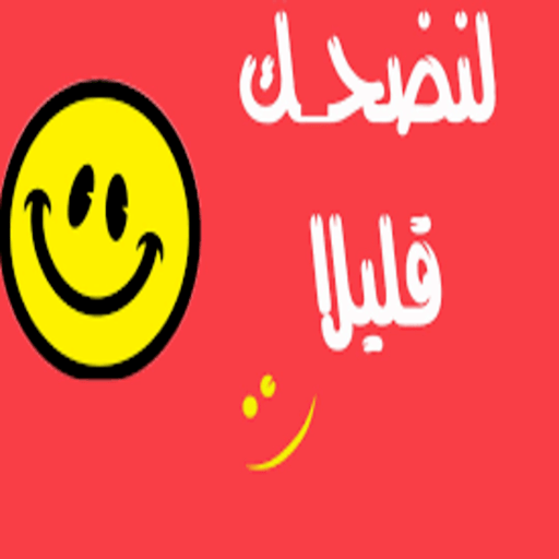 رسائل ونكت مضحكة 2022