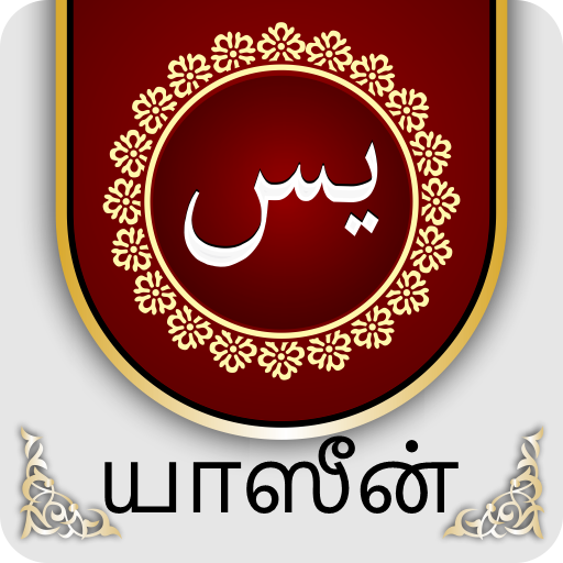 Yaseen In Tamil