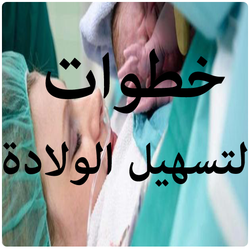 خطوات لتسهيل الولادة وفتح الرحم