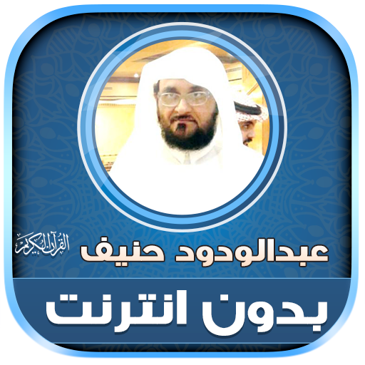 Abdul Wadood Haneef Quran Full