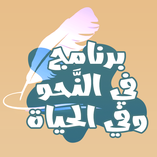 برنامج في النحو وفي الحياة