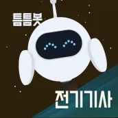 틈틈봇-전기기사 (잠금화면에서 자동으로 자격증 공부)