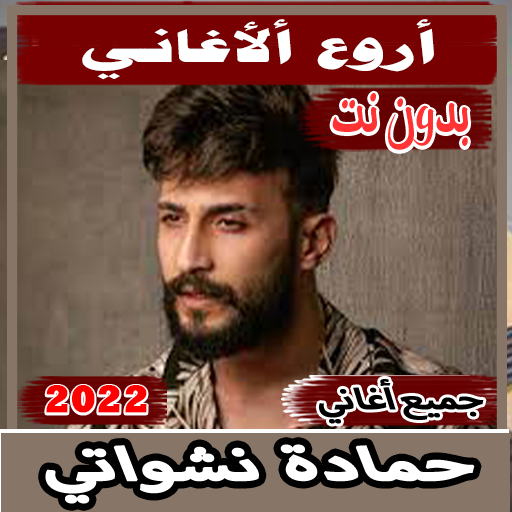 أغاني حمادة نشواتي بدون نت2022