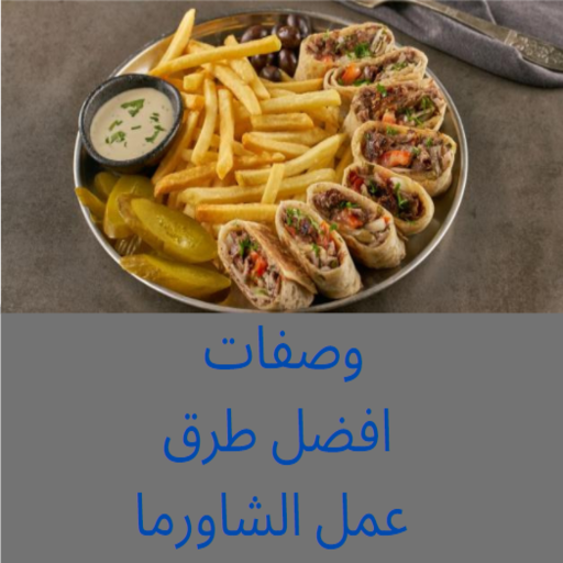 Shawarma وصفات شاورما لذيذة