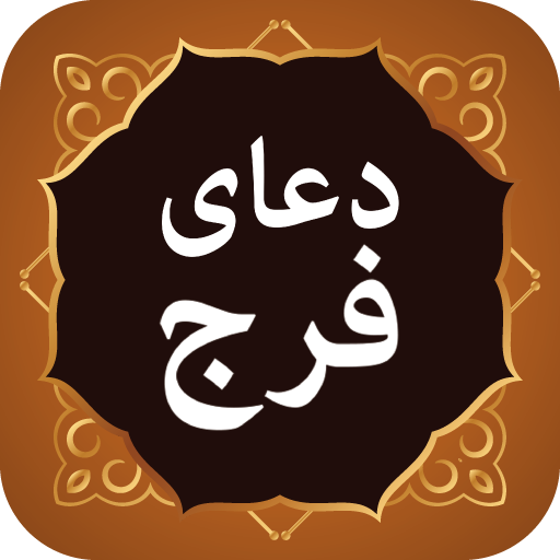 Dua e Faraj دعای فرج