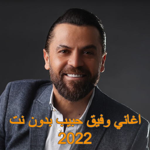 اغاني وفيق حبيب بدون نت 2022