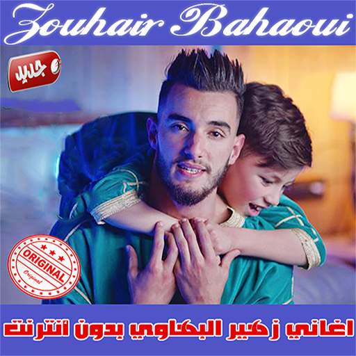 زهير بهاوي | كل الأغاني