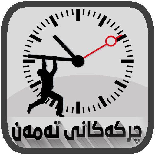 چركەكانی تەمەن