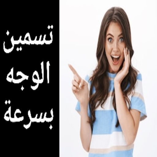 تسمين الوجه بسرعة